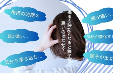 梅雨の時期に調子が悪くなる理由を紹介